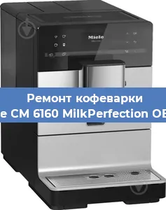 Ремонт кофемашины Miele CM 6160 MilkPerfection OBSW в Москве